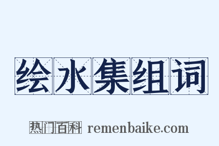 绘水集组词是什么意思的图片